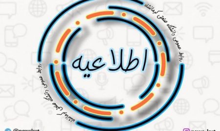 اطلاعیه واحد رفاه دانشجویی دانشگاه