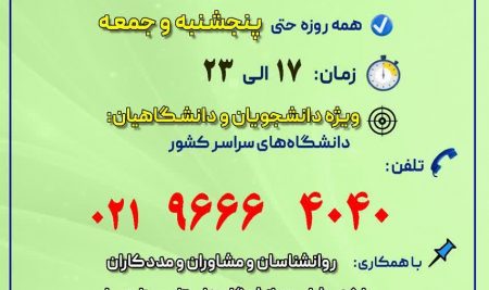 صدای مشاور دانشجو-مشاوره تلفنی در ایام نوروز