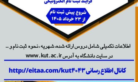 اطلاعیه برگزاری ترم تابستان ۱۴۰۵
