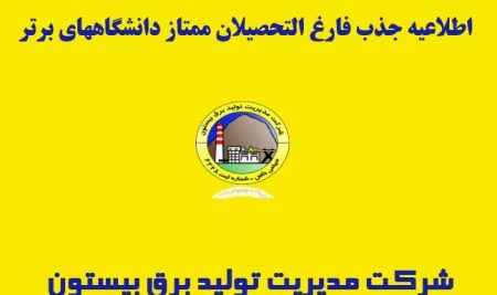 فرصت ویژه استخدام برای فارغ التحصیلان ممتاز دانشگاه های برتر کشور